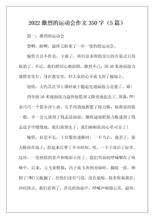 2022年激烈的运动会作文350字5篇