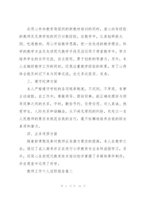 教师工作个人述职报告.docx