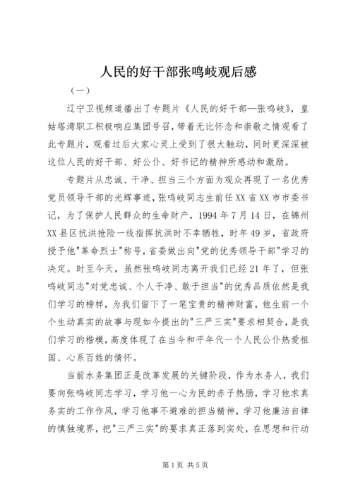 人民的好干部张鸣岐观后感.docx