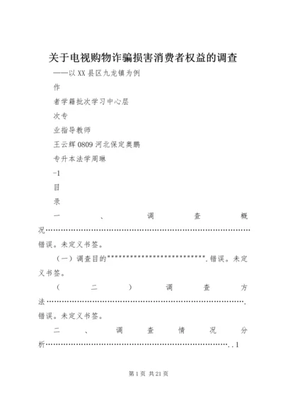 关于电视购物诈骗损害消费者权益的调查.docx