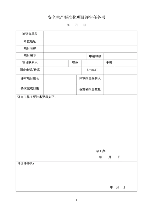 安全技术评价有限公司安全生产标准化过程控制手册.docx