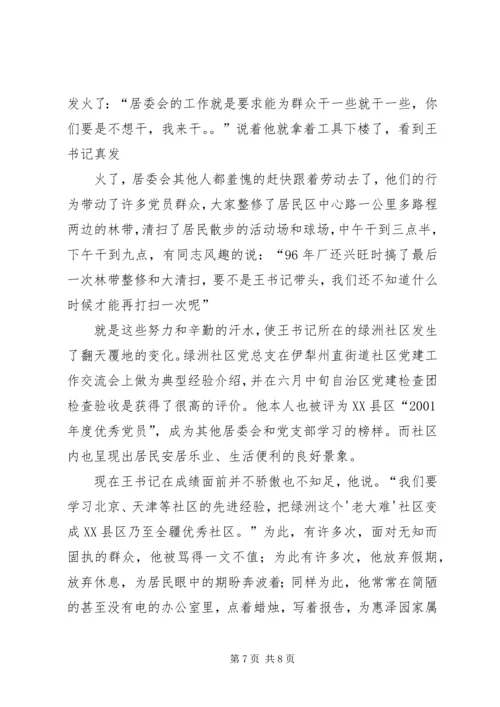 社区党总支书记先进事迹材料(1).docx