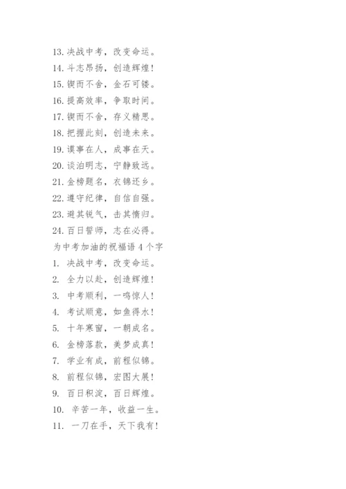 中考加油四字祝福语.docx