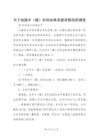 关于加强乡（镇）农科站体系建设情况的调查 (2).docx