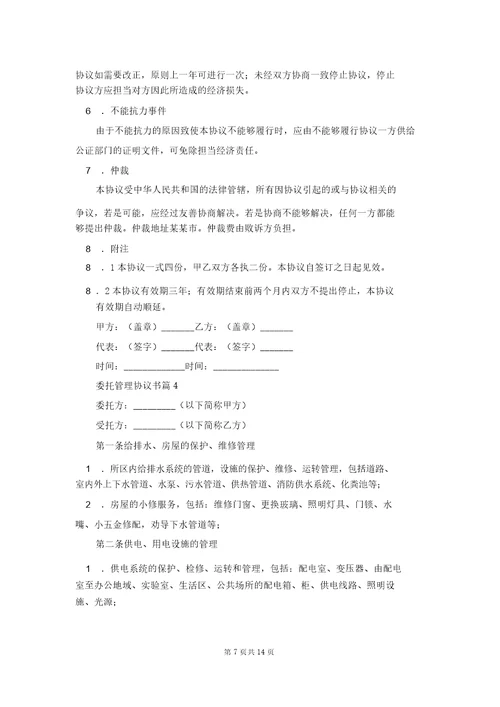 委托管理协议书4篇