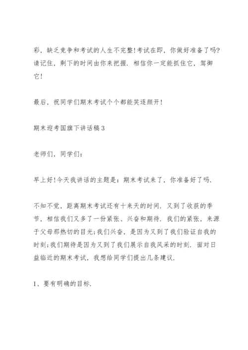 期末迎考国旗下讲话稿.docx