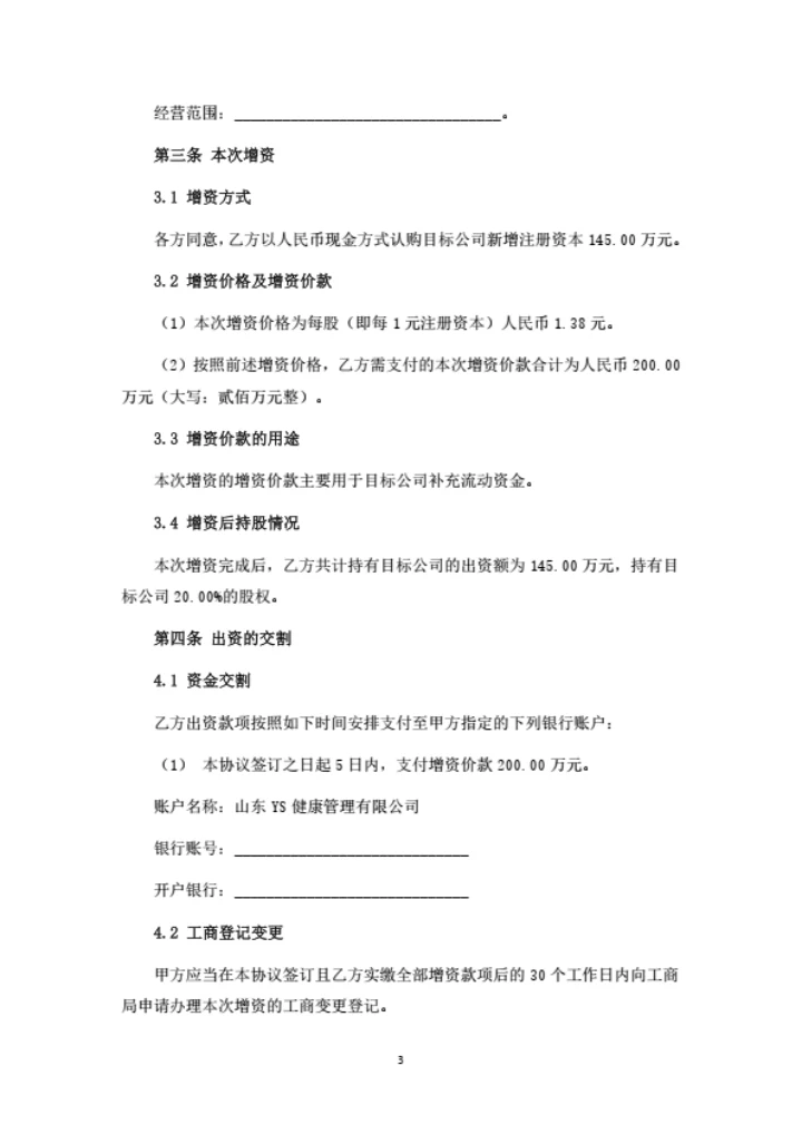 健康管理公司增资扩股协议