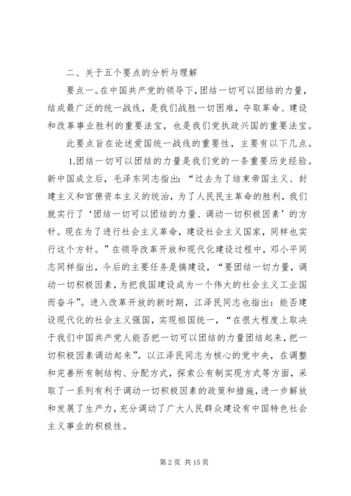 关于坚持和发展爱国统一战线的体会.docx