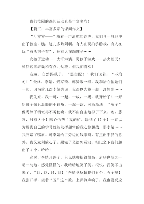 丰富多彩的课间作文.docx