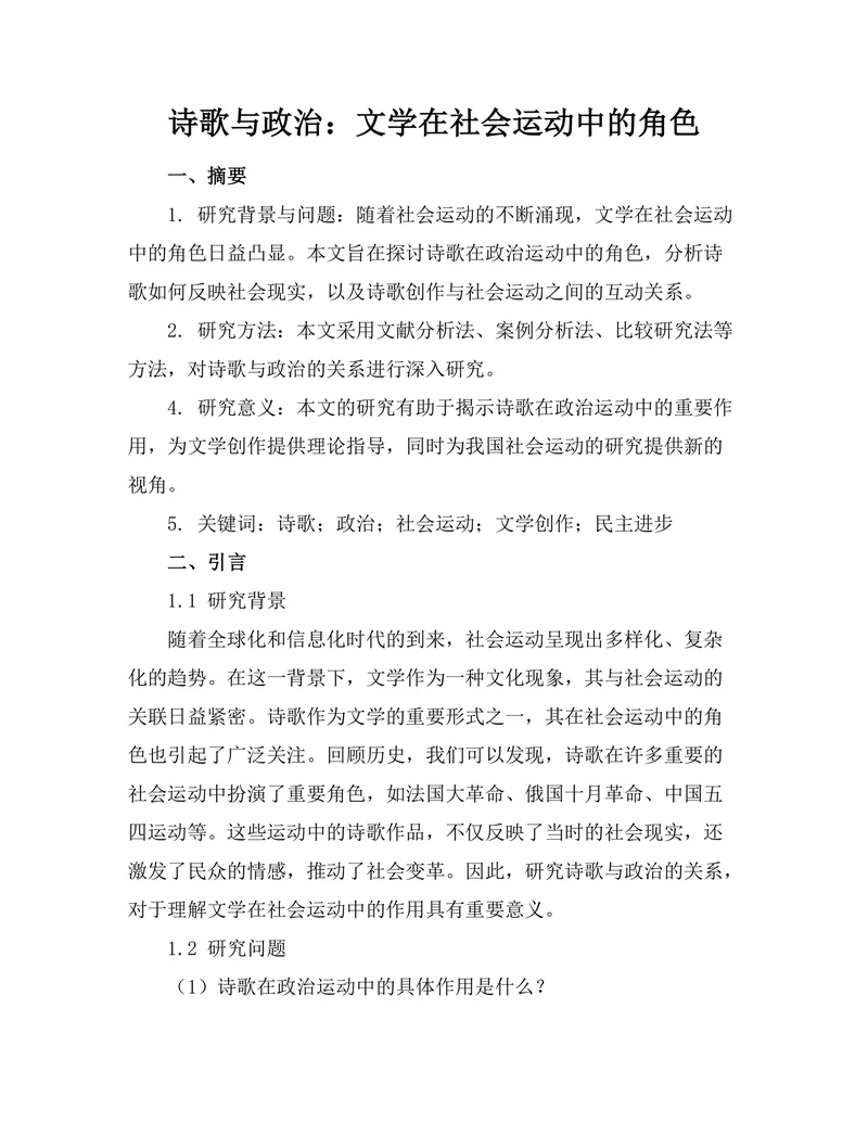 诗歌与政治：文学在社会运动中的角色