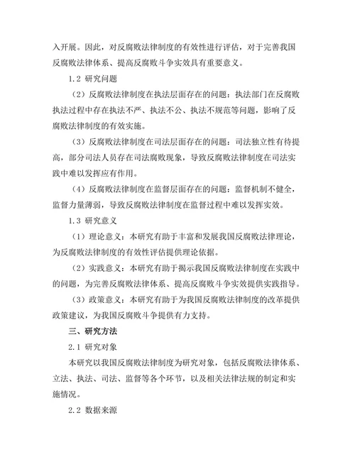 反腐败法律制度的有效性评估