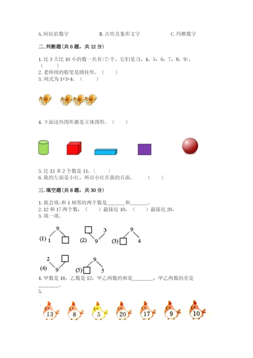 人教版数学一年级上册期末测试卷及参考答案（实用）.docx