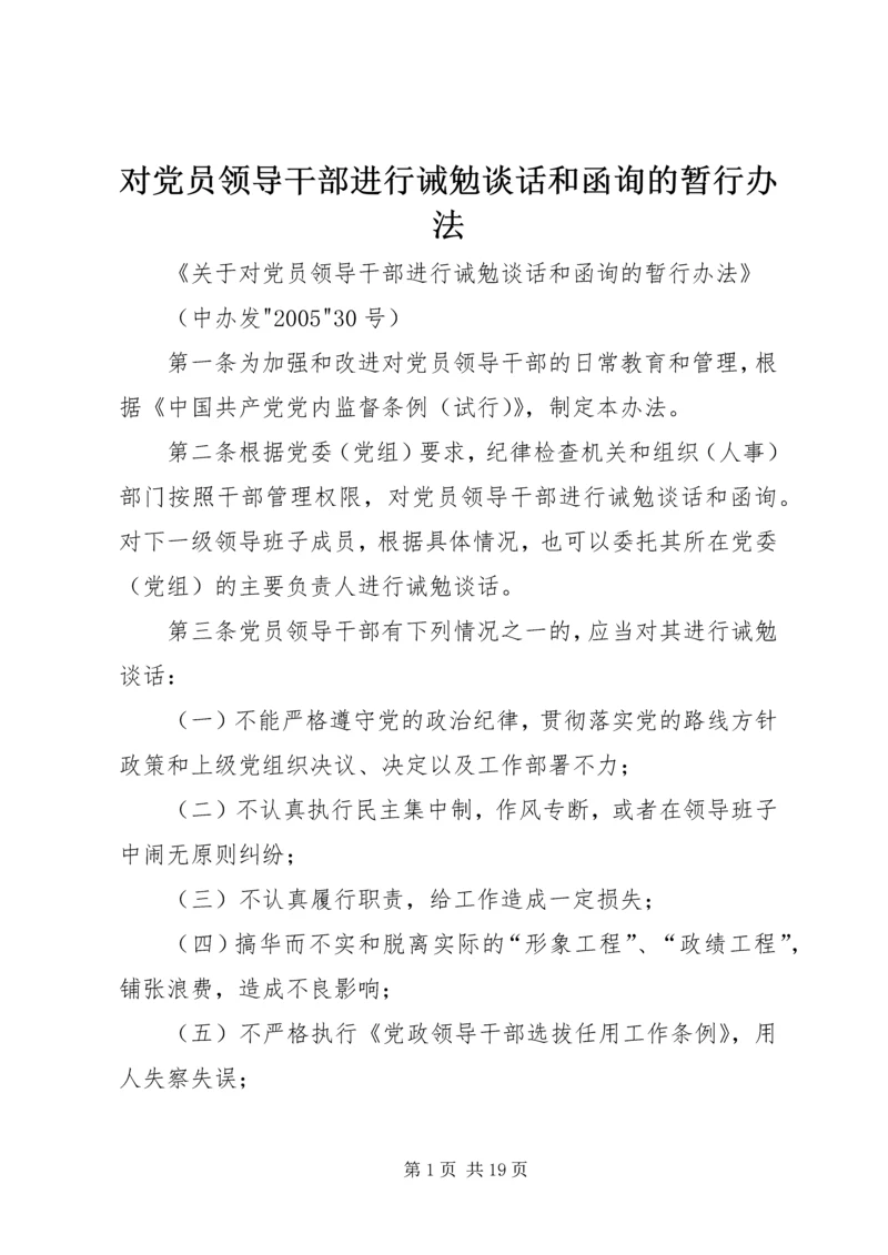 对党员领导干部进行诫勉谈话和函询的暂行办法.docx