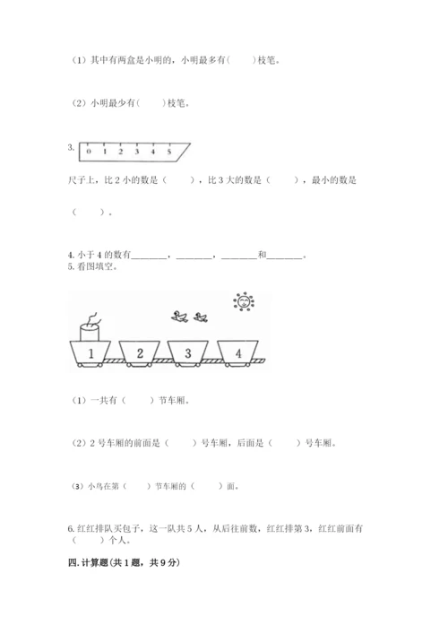 人教版一年级上册数学期中测试卷精品【a卷】.docx