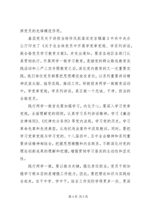 基层党员关于讲担当转作风抓落实发言稿.docx