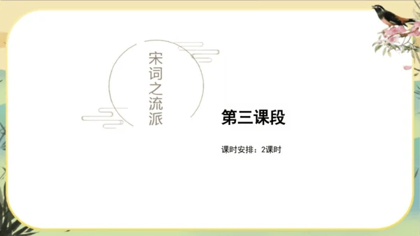 大单元教学课件：宋词专题(共45张PPT)统编版语文八年级上册