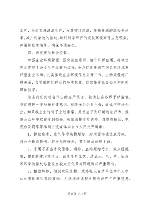 企业环境保护保证书 (3).docx