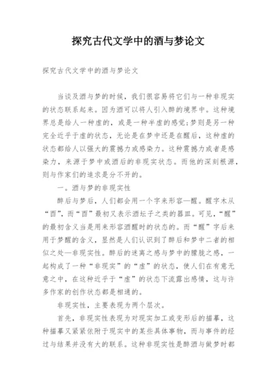探究古代文学中的酒与梦论文.docx