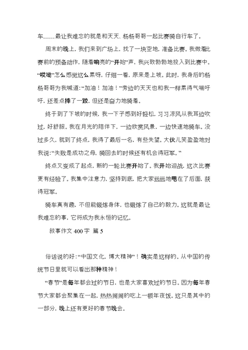 推荐叙事作文400字合集5篇