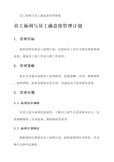 员工福利与员工满意度管理模板