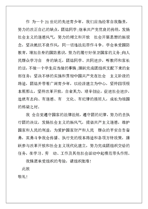 七年级入团申请书400字