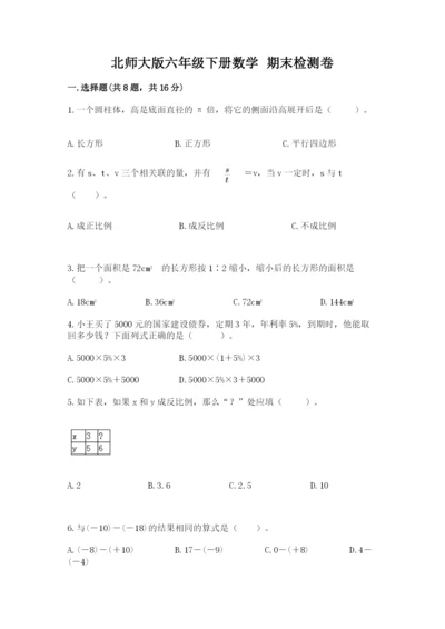 北师大版六年级下册数学 期末检测卷带答案（最新）.docx