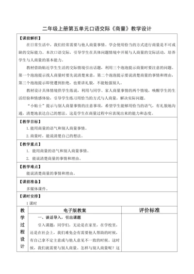 【大单元】统编版语文二上第五单元《口语交际：商量》 教学设计