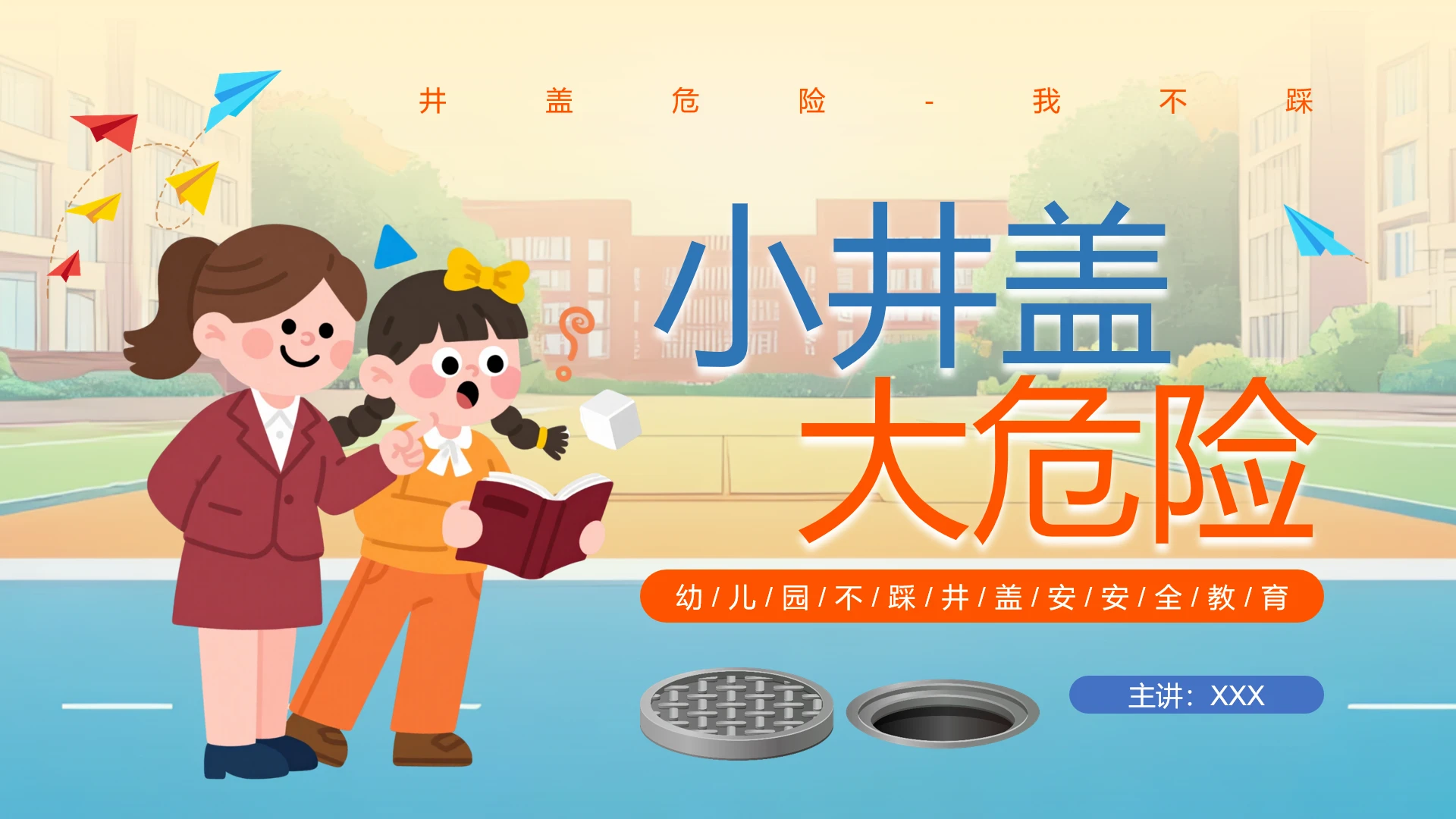 幼儿园不踩井盖安全教育主题教学课件PPT