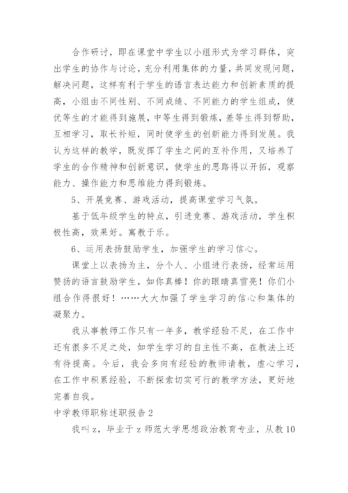 中学教师职称述职报告.docx