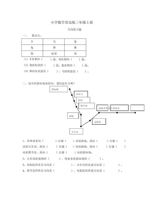 小学数学青岛版三年级上册方向练习题