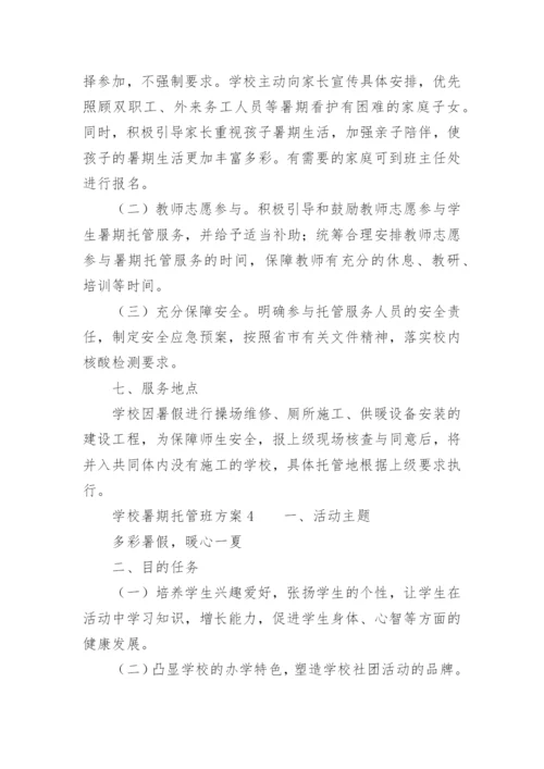 学校暑期托管班方案.docx