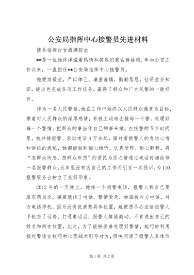 公安局指挥中心接警员先进材料.docx