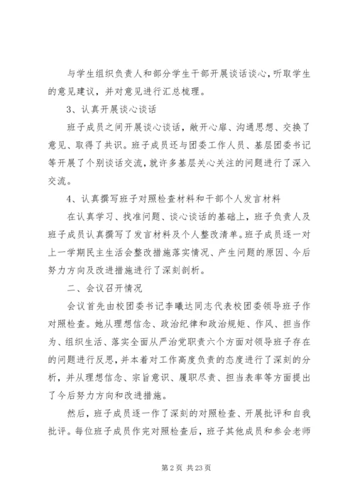 民主生活会专题报告范文（五篇）.docx