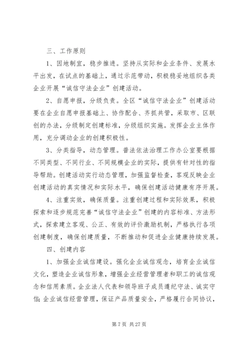 蜀通公司创建诚信守法示范企业活动实施方案20XX年.docx