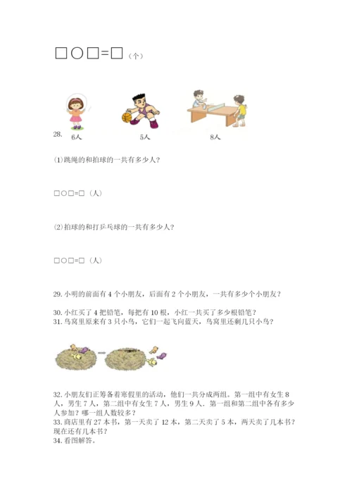 小学一年级上册数学解决问题50道附答案【综合卷】.docx