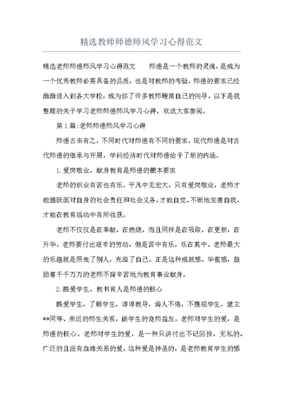 精选教师师德师风学习心得范文