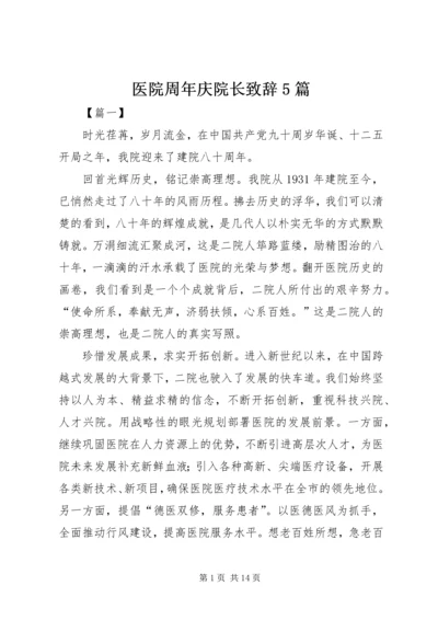 医院周年庆院长致辞5篇.docx