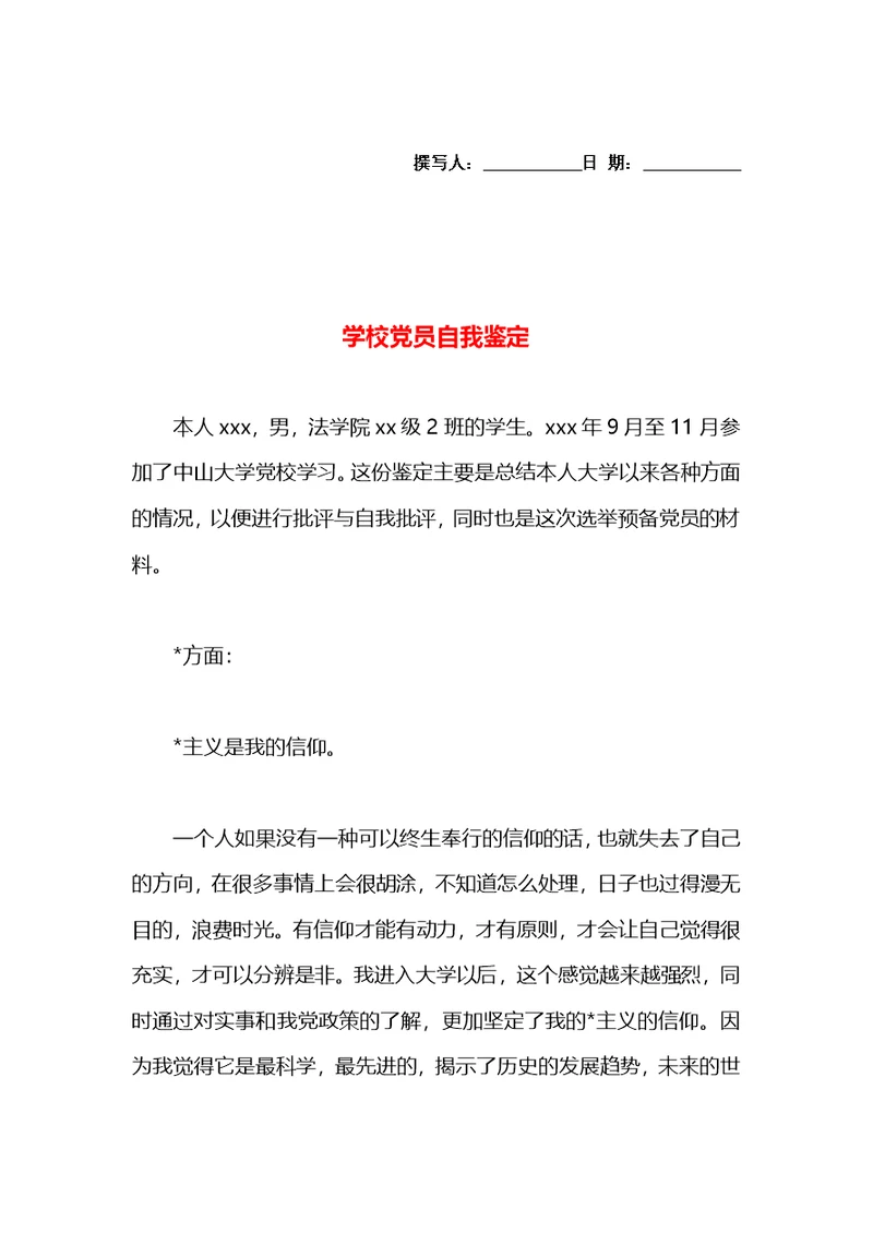 学校党员自我鉴定