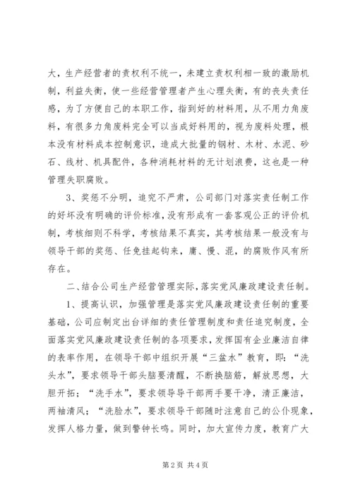 电力企业党风廉政建设调研报告 (3).docx