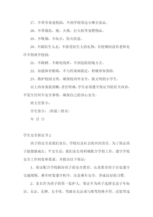 学生安全保证书(集锦15篇).docx