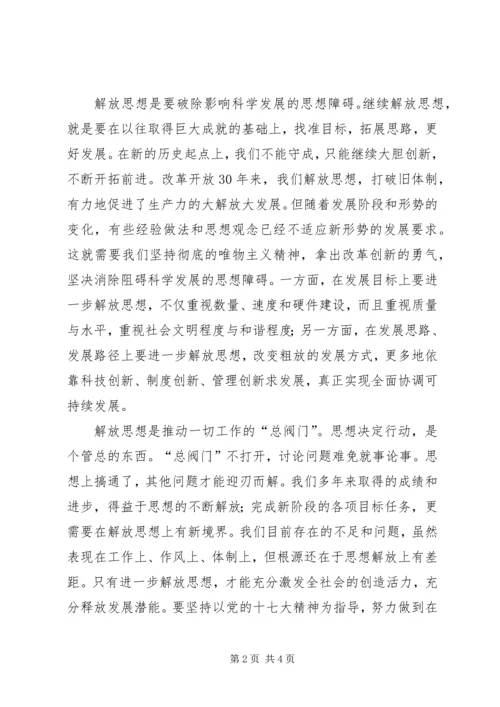 继续解放思想学习心得：在解放思想中统一思想 (7).docx
