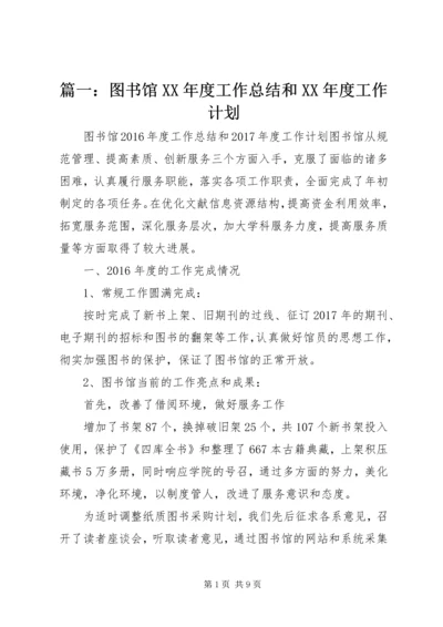 篇一：图书馆XX年度工作总结和XX年度工作计划.docx