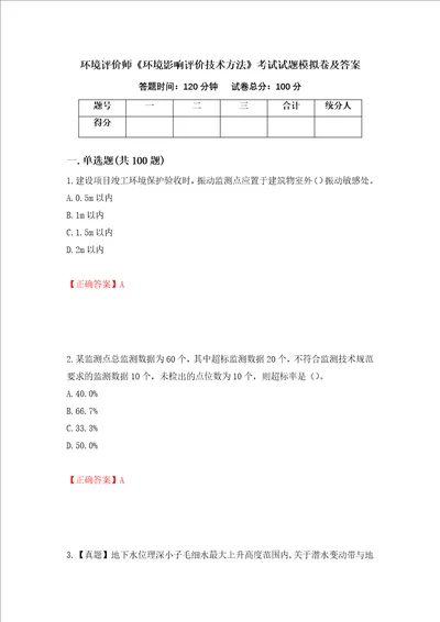 环境评价师环境影响评价技术方法考试试题模拟卷及答案68