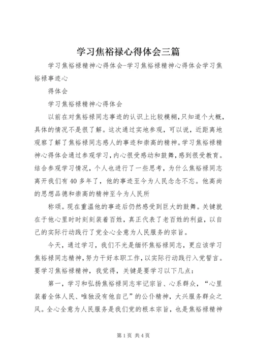 学习焦裕禄心得体会三篇精编.docx