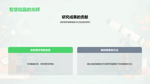 理学探索与挑战