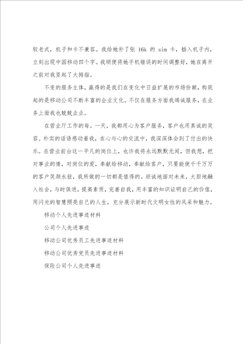 移动公司个人先进事迹材料