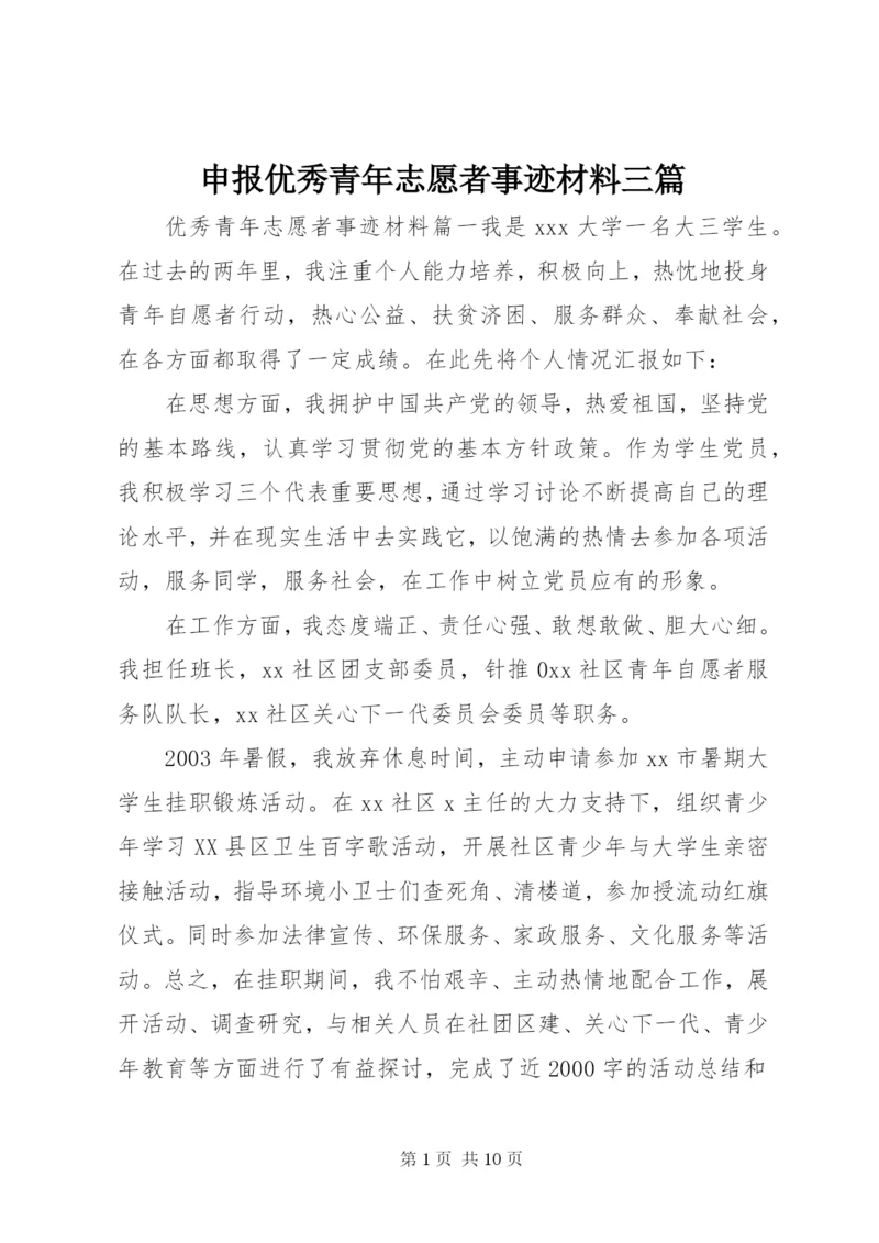 申报优秀青年志愿者事迹材料三篇.docx