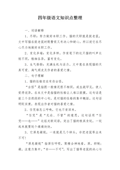 四年级语文知识点整理.docx