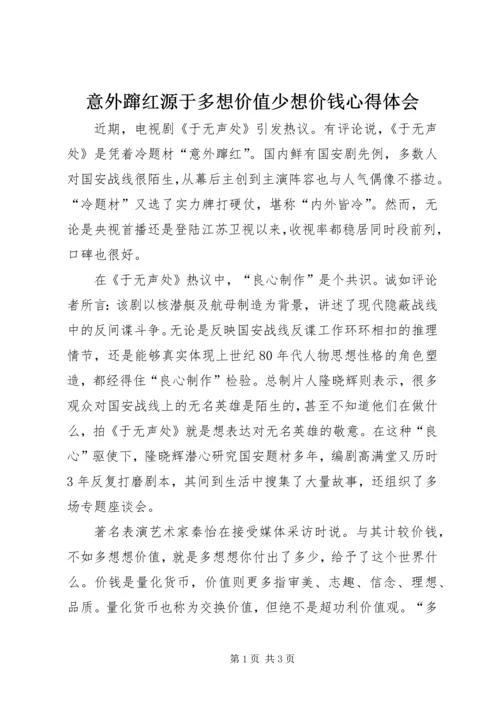 意外蹿红源于多想价值少想价钱心得体会.docx