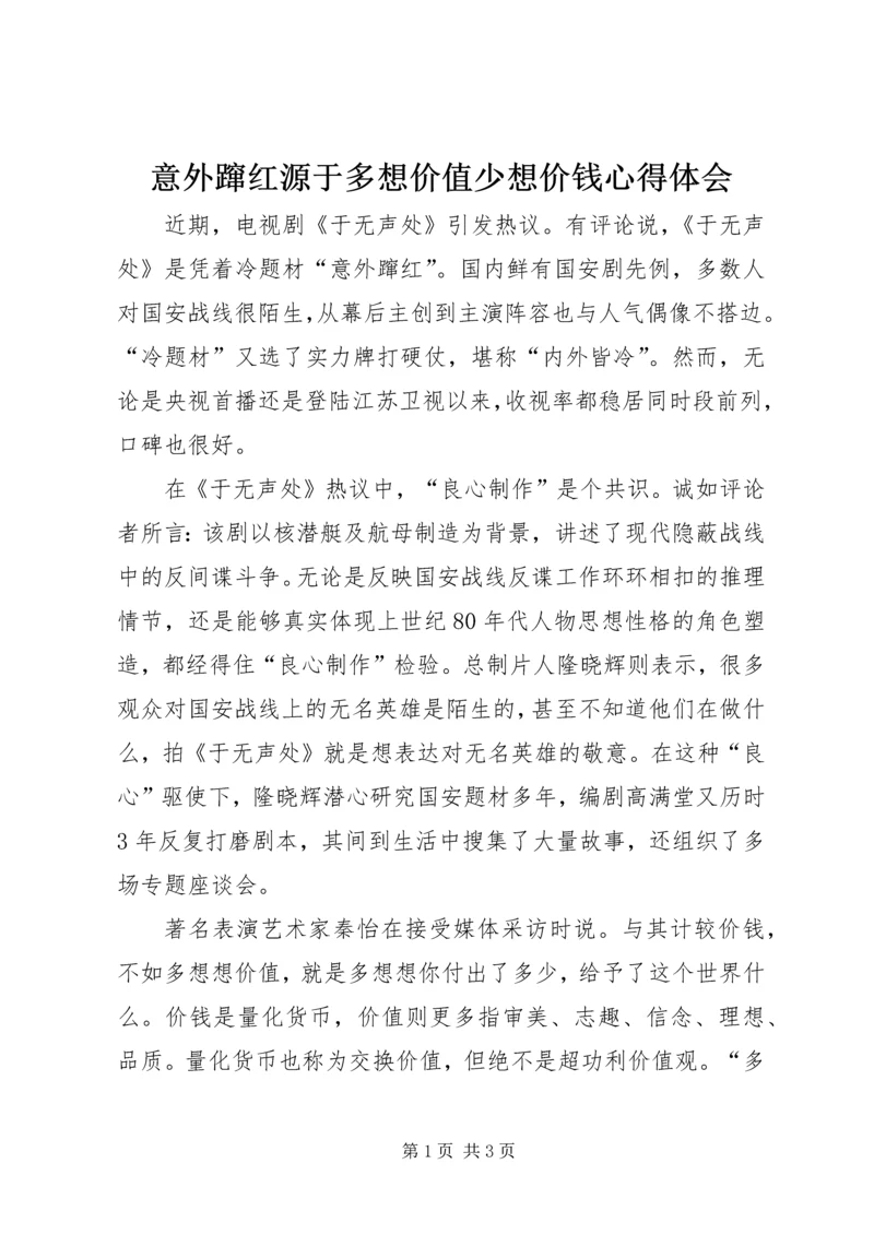 意外蹿红源于多想价值少想价钱心得体会.docx